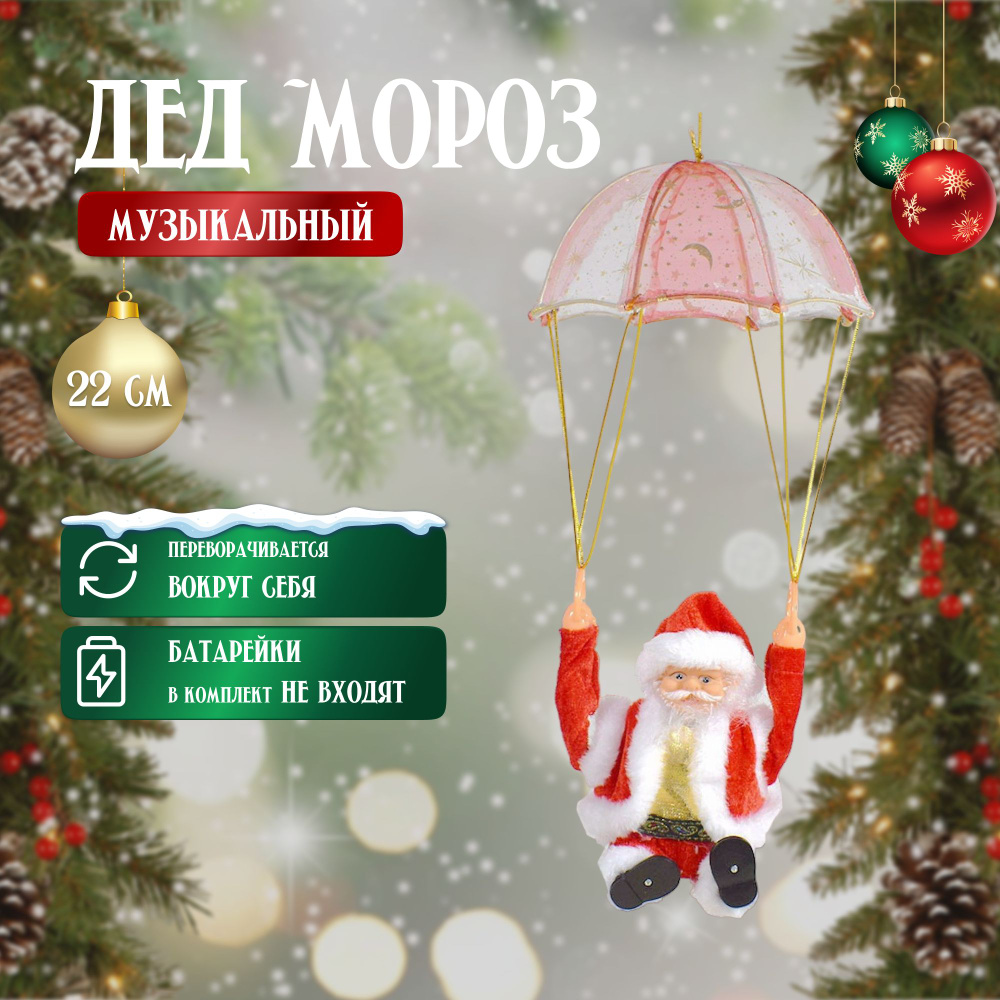 Дед Мороз новогодний музыкальный на парашюте #1