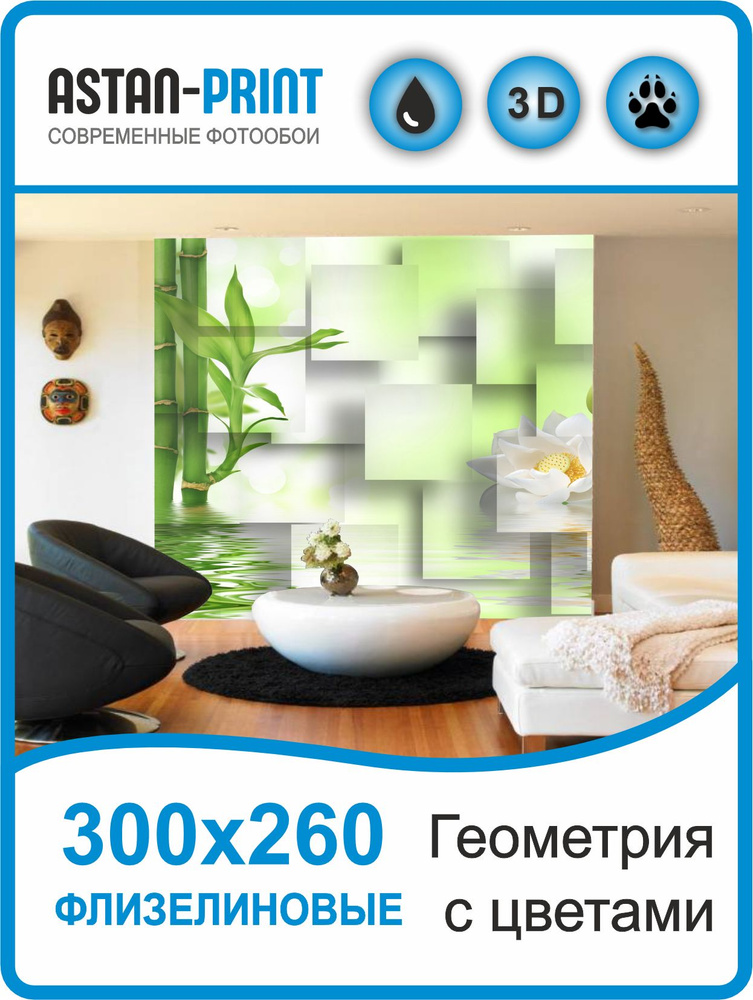 Фотообои 3D Геометрия с цветами 300х260 флизелиновые #1