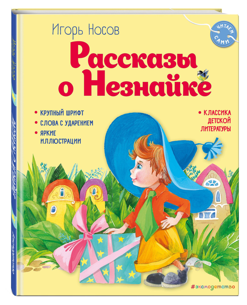 Рассказы о Незнайке (ил. О. Зобниной) | Носов Игорь Петрович