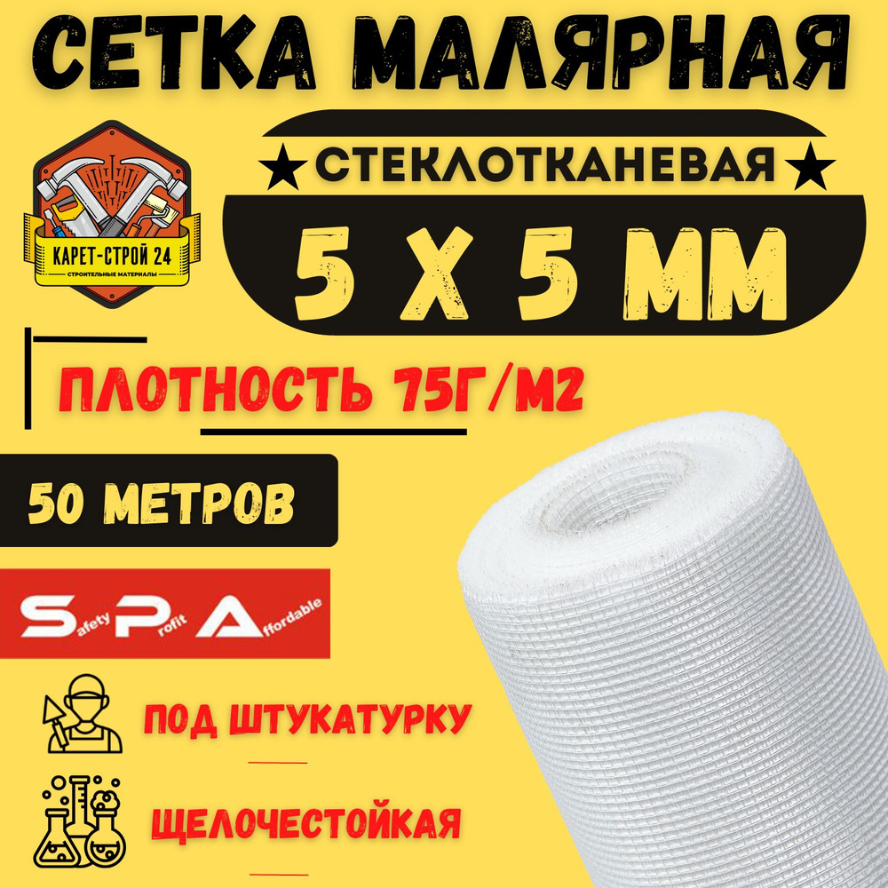 Сетка малярная 5х5/ 50м/ белая/ 75 г.м2 под штукатурку #1