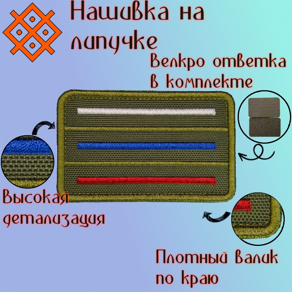 Нашивка на одежду флаг России полоски на липучке, 80х50 мм  #1