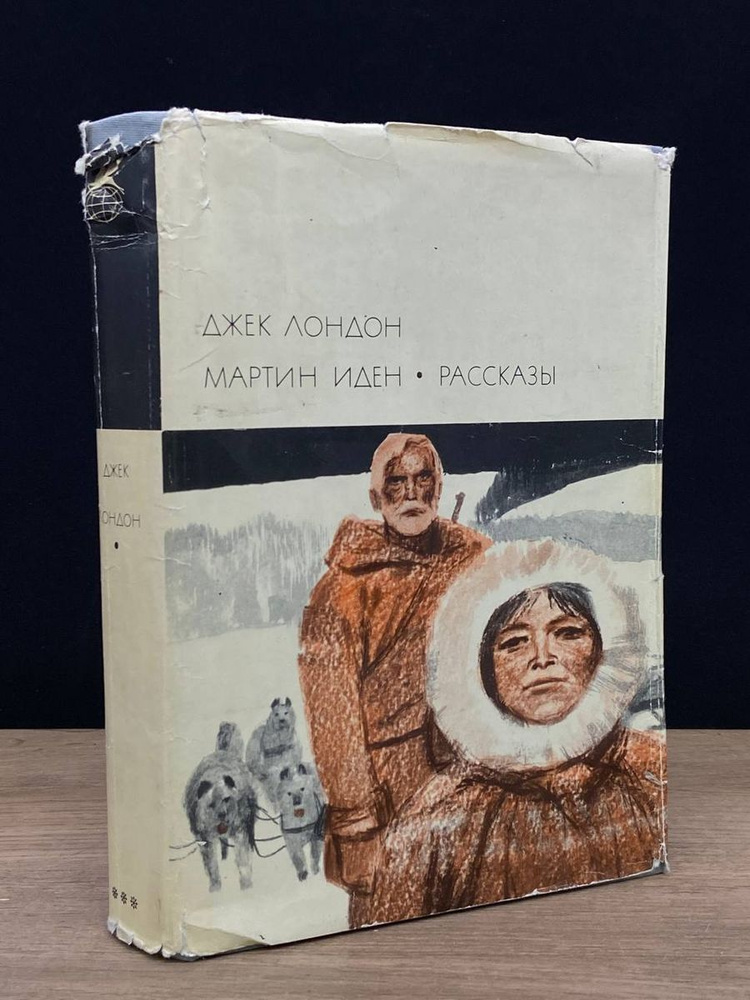 Мартин Иден. Рассказы - купить с доставкой по выгодным ценам в интернет ...