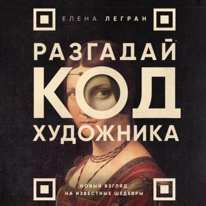 Разгадай код художника: новый взгляд на известные шедевры | Легран Елена | Электронная аудиокнига  #1