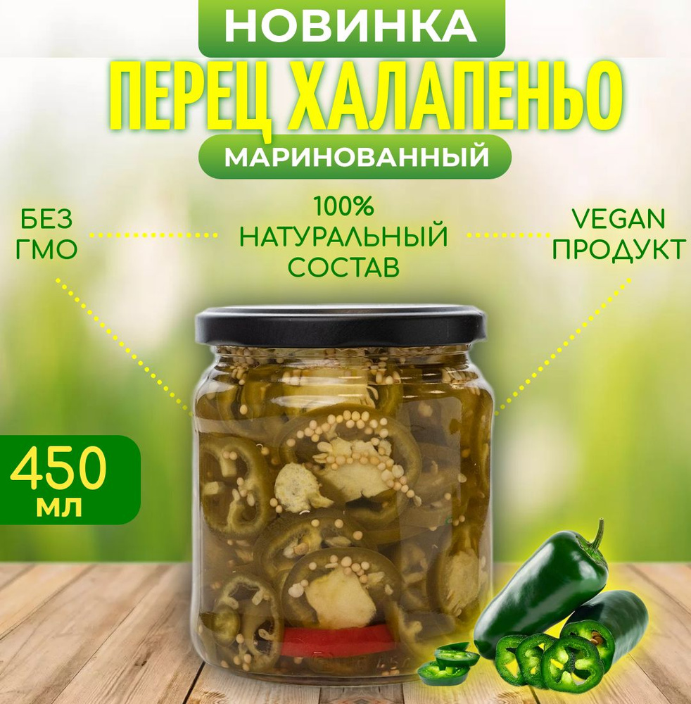 Перец халапеньо маринованный, Rukami.team, 450 мл