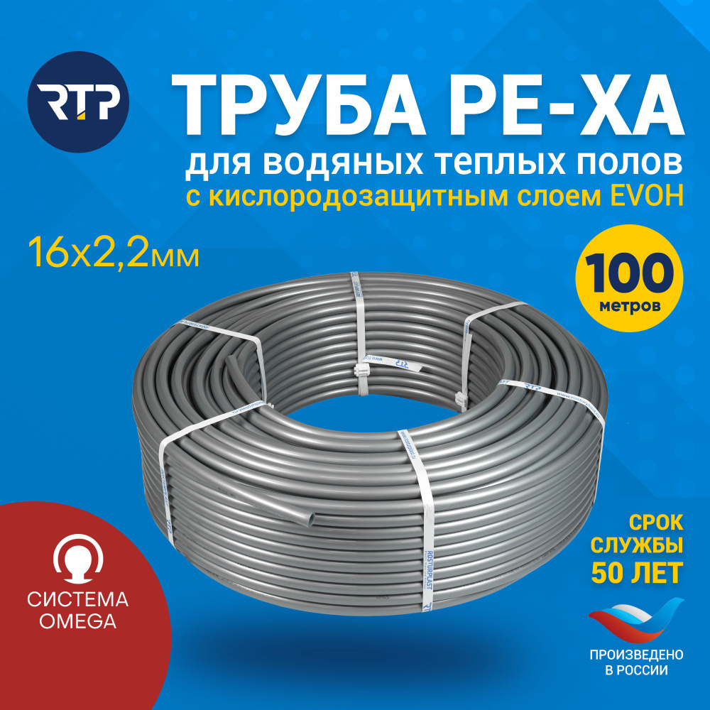 RTP Труба PEX-a EVOH D16 мм x 2.2 мм x 100 метров из сшитого полиэтилена  для радиатора отопления и тёплого пола 5 класс с антикислородным слоем -  купить по выгодной цене в