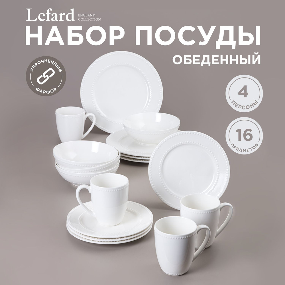 Набор обеденной посуды Lefard "Pearl" на 4 персоны 16 предметов купить ...