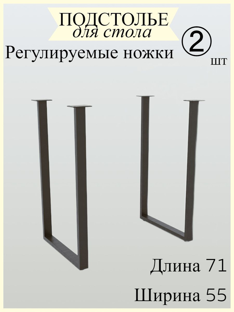 Подстолье для стола и столешницы Урал агро, опора из металла, черный 55х71 см Лофт  #1