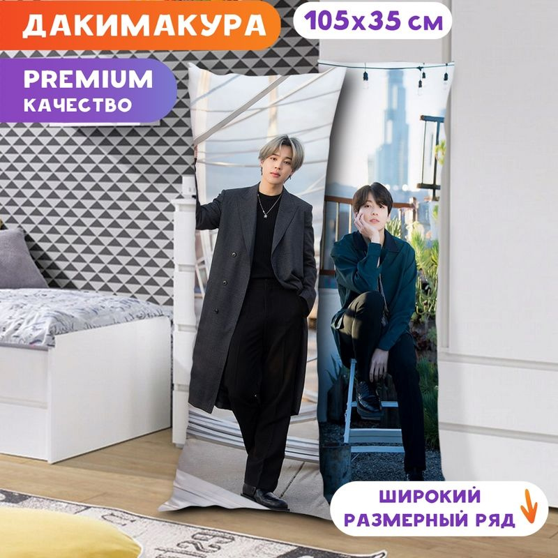 Дакимакура BTS - Чимин и Чонгук арт. K0334 105х35 см. #1