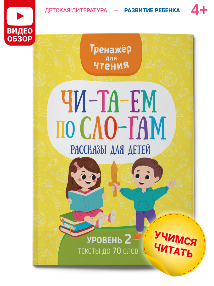 Читаем по слогам, тренажер для чтения, рассказы для детей  #1