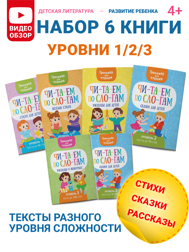 Читаем по слогам, тренажер для чтения, набор 6 книг #1