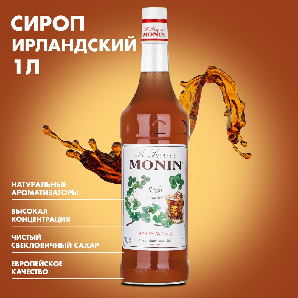 Сироп Monin "Ирландский кофе", 1 л #1