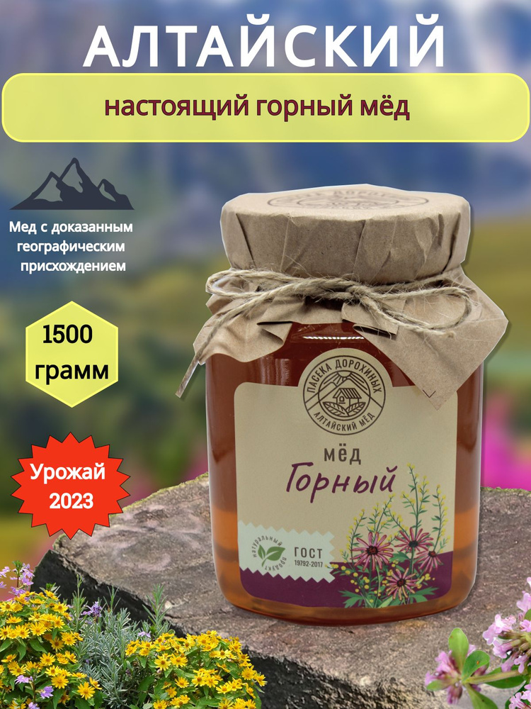 Мед Горный разнотравье натуральный Алтайский 1,5 кг - купить с ...