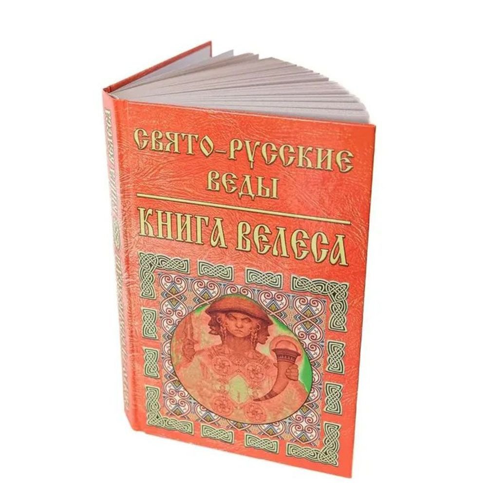 Свято-русские веды. Книга Велеса