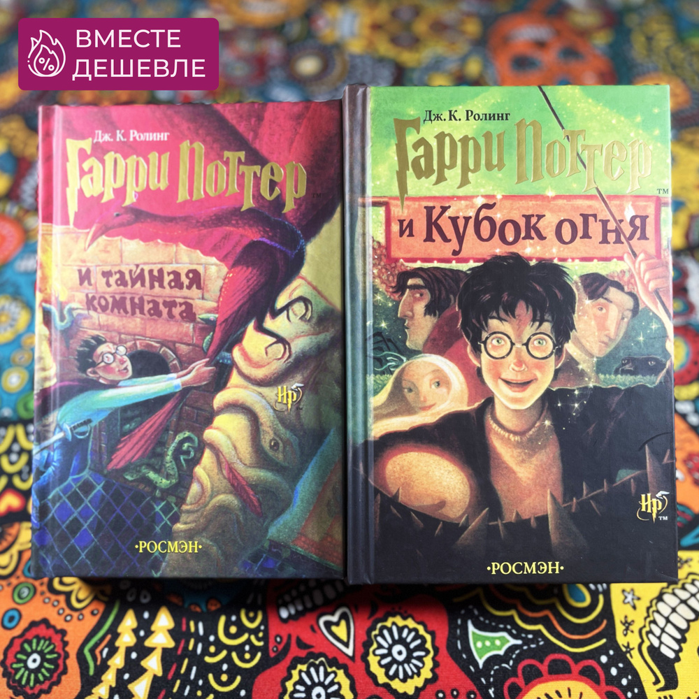 Набор из двух книг Гарри Поттер "Тайная Комната" и "Кубок Огня ...