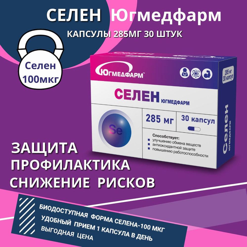 Селен Югмедфарм 285 мг 30 капсул - купить с доставкой по выгодным ценам в  интернет-магазине OZON (1292471248)