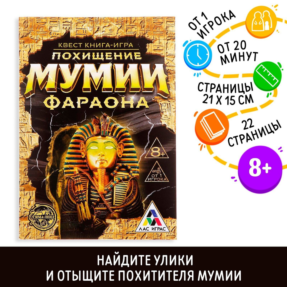 Квест <b>книга</b> игра &quot;<b>Похищение</b> мумии Фараона&quot; #1.