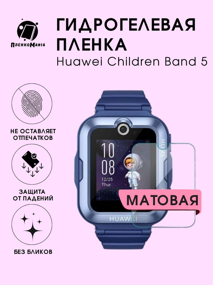 Гидрогелевая защитная пленка для смарт часов Huawei Children Band 5  #1