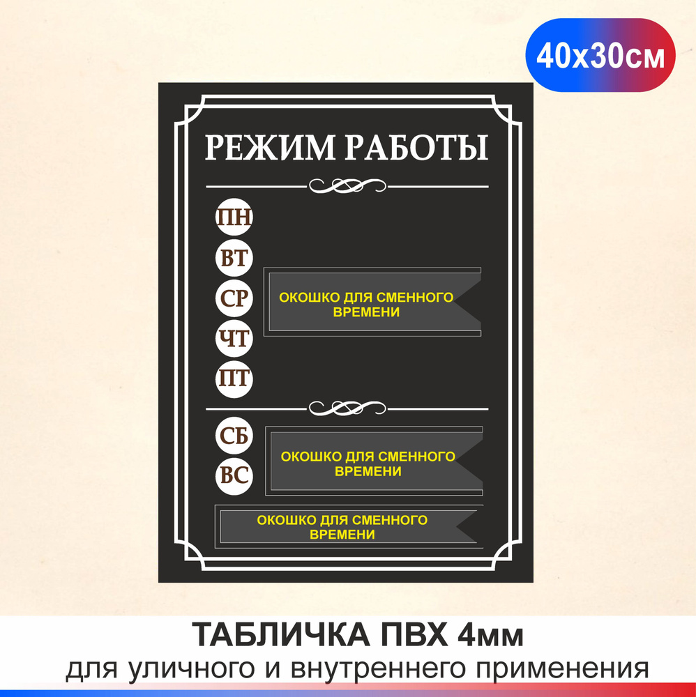 Табличка Режим работы с окошком для сменного времени. Часы работы размер  300х400мм., 30 см, 30 см - купить в интернет-магазине OZON по выгодной цене  (1294641833)