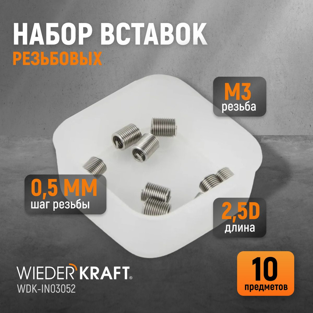 Набор вставок резьбовых M3X0,5, 2,5d, 10 предметов WIEDERKRAFT WDK-IN03052  #1