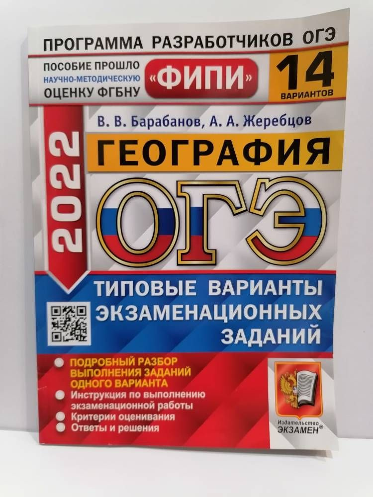 ОГЭ 2022 География. 14 вариантов заданий. Типовые варианты ...