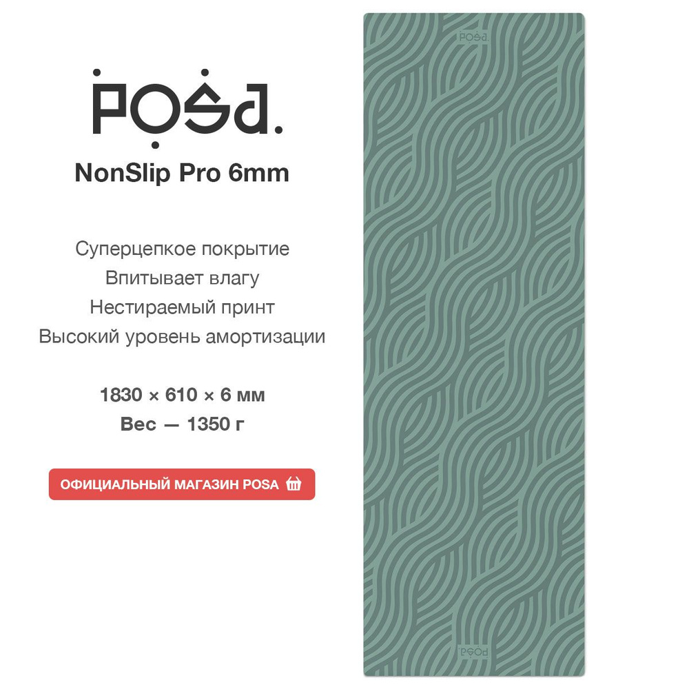 Профессиональный полиуретановый коврик для йоги POSA NonSlip Pro 6mm Emerald Flow / Нескользящий йога #1