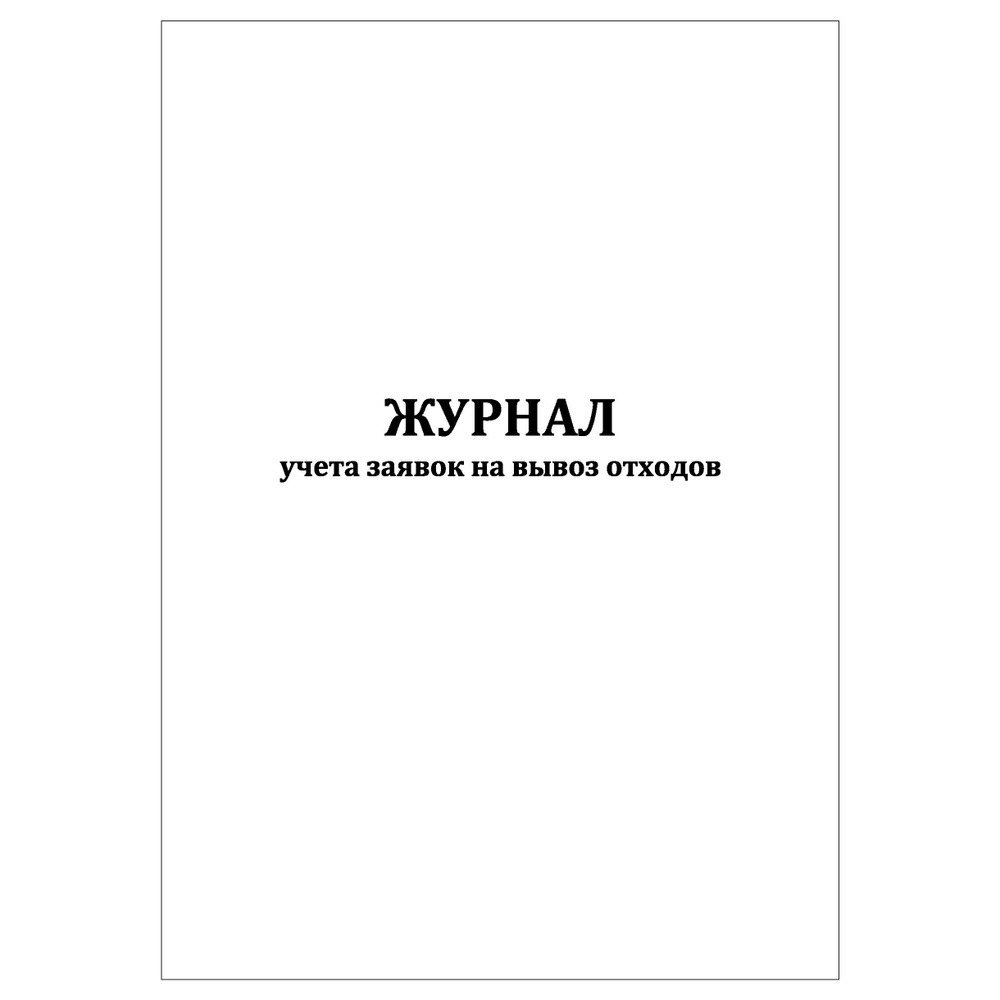 Комплект (3 шт.), Журнал учета заявок на вывоз отходов (60 лист, полистовая  нумерация, ламинация обложки) - купить с доставкой по выгодным ценам в  интернет-магазине OZON (1299247853)