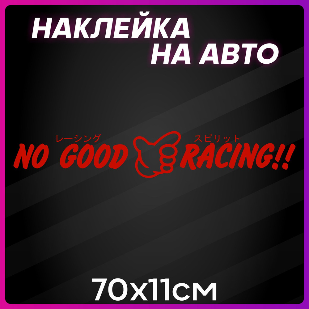 Наклейки на автомобиль на кузов на стекло NO GOOD RACING #1