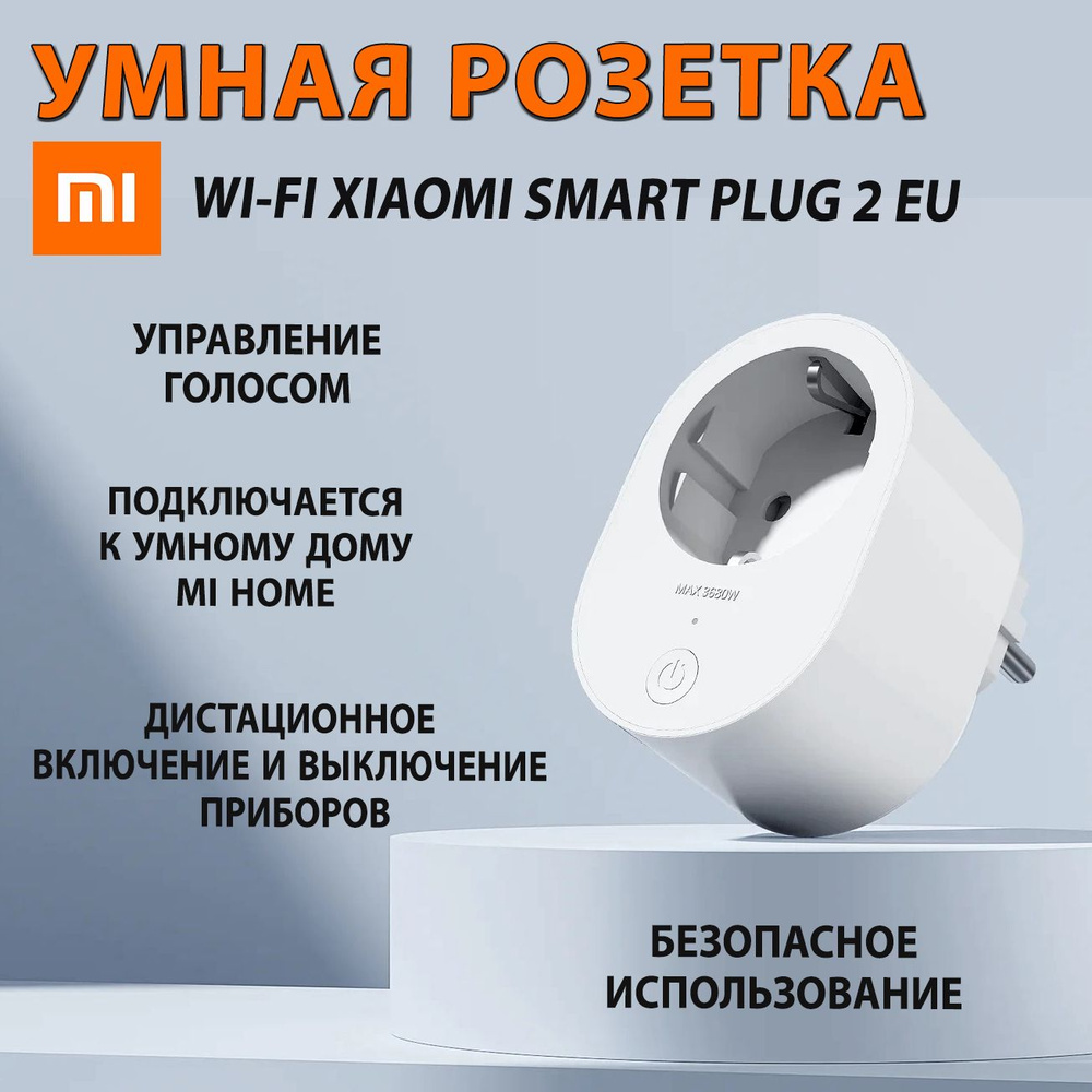 Умная розетка WI-FI Xiaomi Smart Plug 2 EU ZNCZ302KK (BHR6868EU), Цвет:  Белый, подключается к умному дому - купить по низкой цене в  интернет-магазине OZON (1290588398)