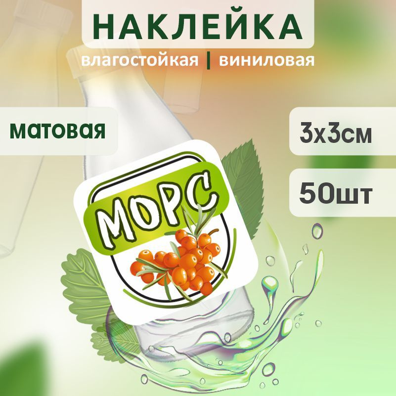 Этикетка на бутылку ПолиЦентр для морса 30х30 мм наклейки / стикеры на морс 50 шт #1