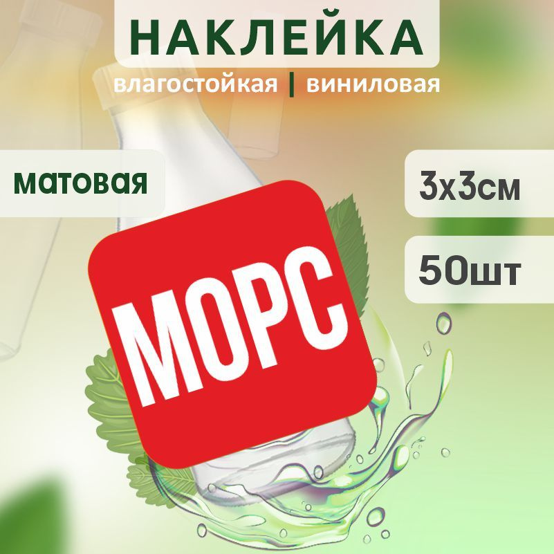 Этикетка на бутылку ПолиЦентр для морса 30х30 мм наклейки / стикеры на морс 50 шт #1