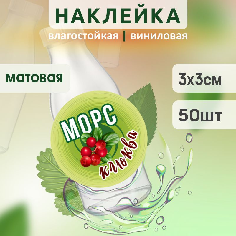 Этикетка на бутылку ПолиЦентр для морса D30 мм наклейки / стикеры на морс 50 шт #1