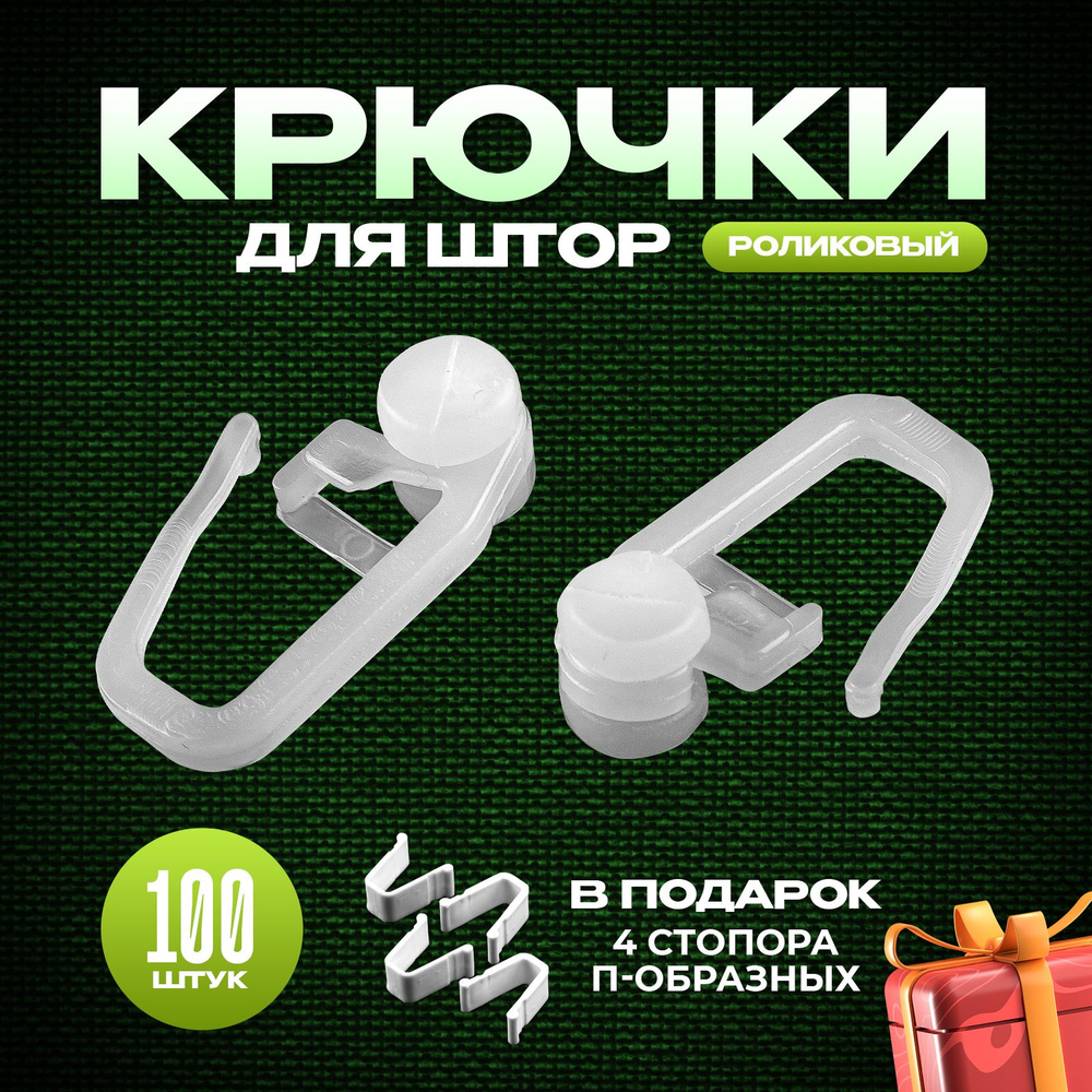 Крючки для штор роликовые, 100 шт купить по низкой цене с доставкой в ...