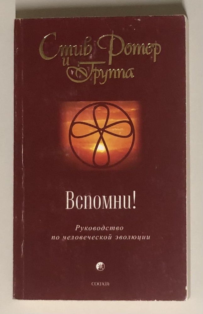 Вспомни! Руководство по человеческой эволюции. | Ротер Стив - купить с ...