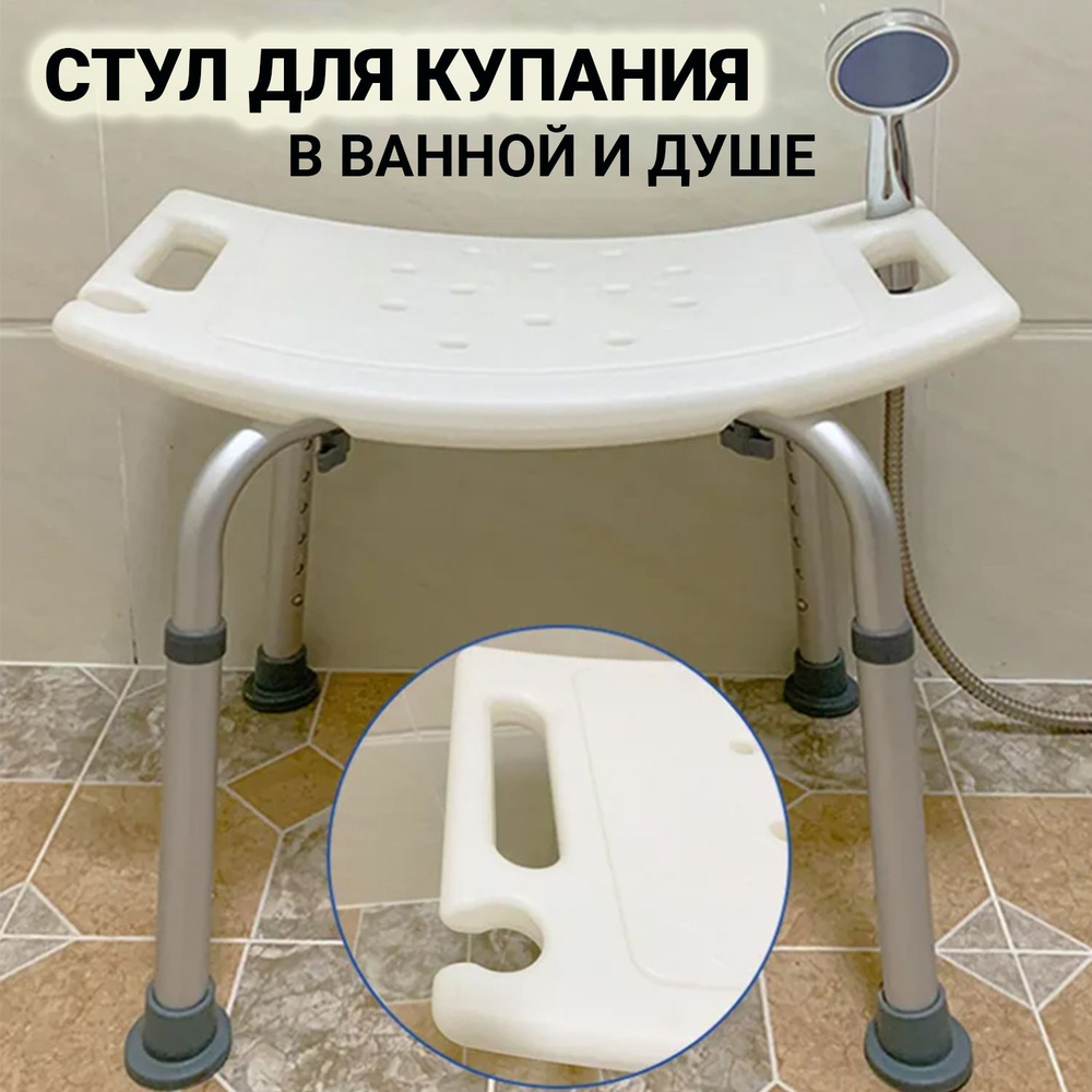 Стул табурет для купания в ванной и душе, для купания пожилых / Сиденье ...