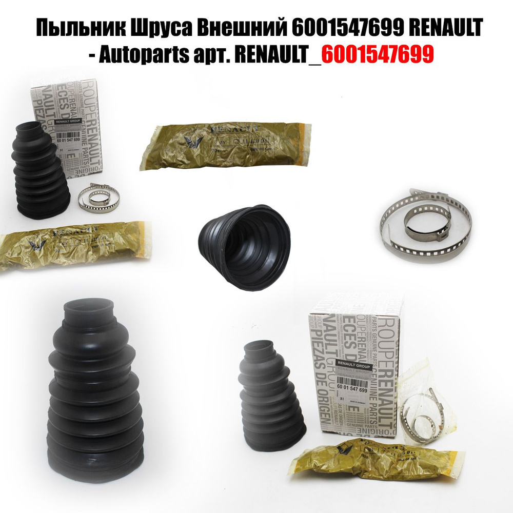 Пыльник ШРУСа для а/м LADA Largus наружный 6001547699 - Autoparts арт.  6001547699 - купить по выгодной цене в интернет-магазине OZON (950506201)