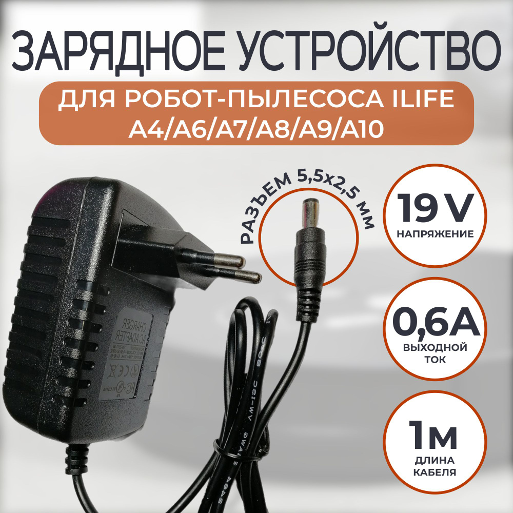 Зарядка для робот-пылесоса iLife A4/A6/A7/A8/A9/A10 19v 0.6a - купить с ...