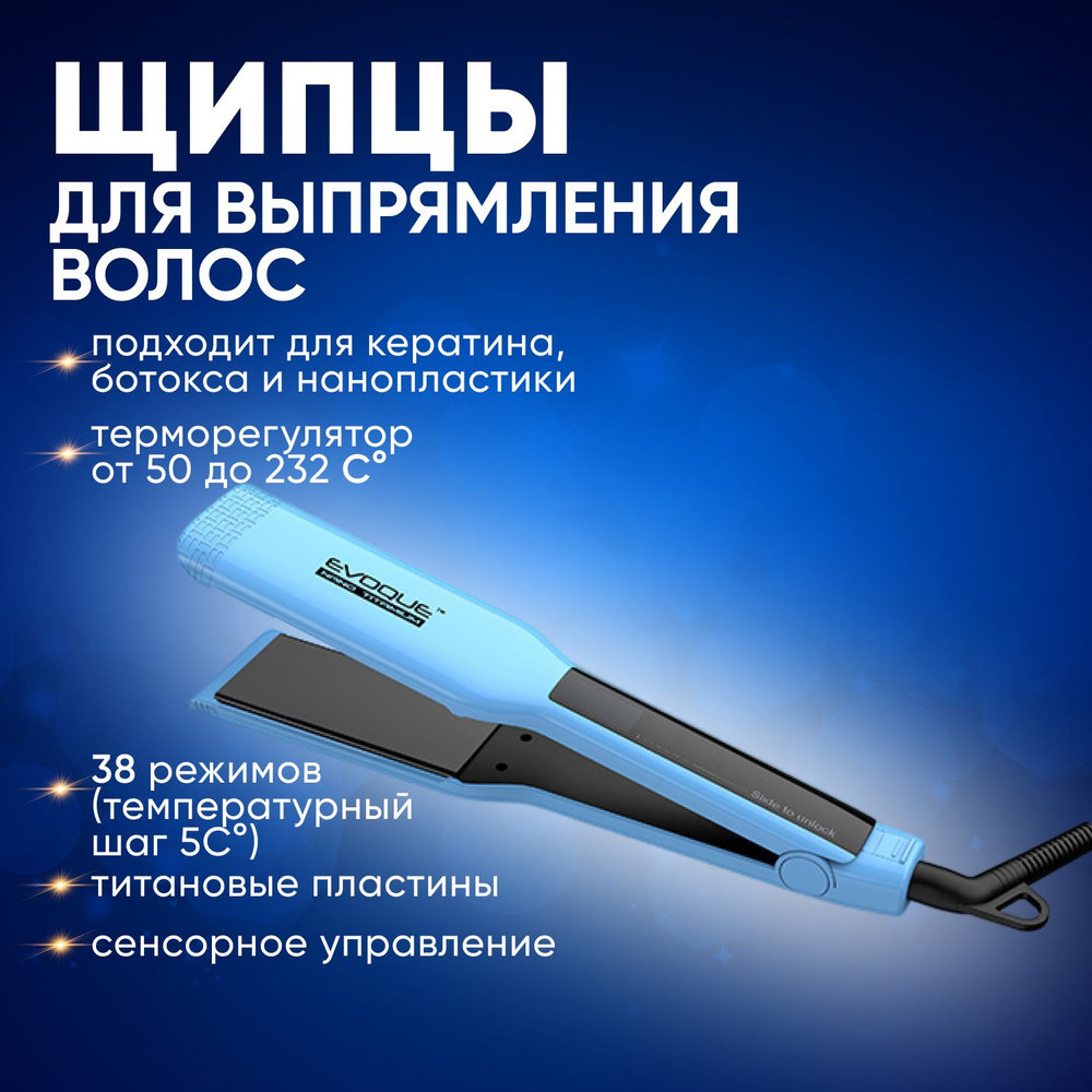 EVOQUE / Утюжок для волос профессиональный выпрямитель для кератина ботокса и нанопластики с широкими #1