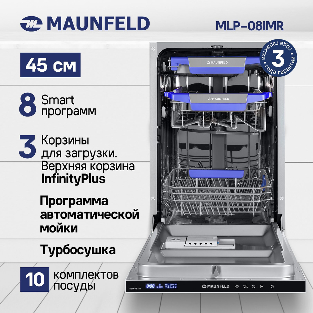 Встраиваемая посудомоечная машина MAUNFELD MLP-08IMR, белый купить по  выгодной цене в интернет-магазине OZON (467102030)