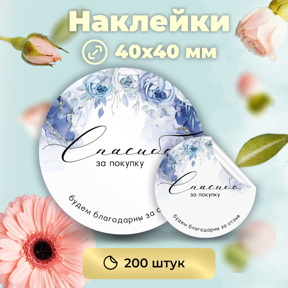 Наклейки "Спасибо за покупку, будем благодарны за отзыв" , диаметр 40 мм,200 штук.  #1