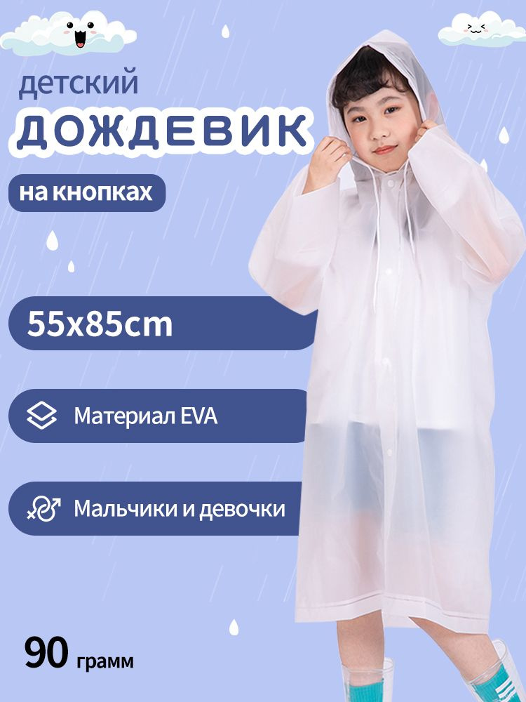 Дождевик #1