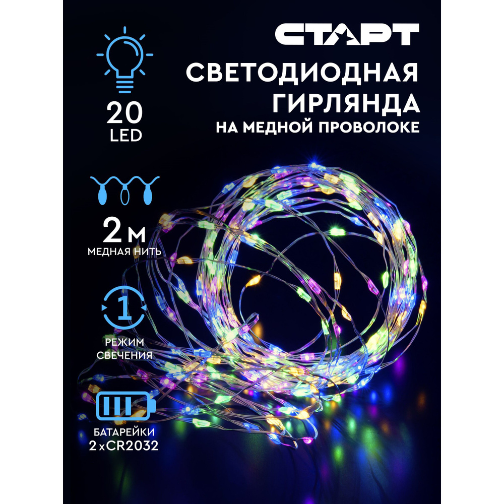 Гирлянда роса разноцветное свечение 2 м на батарейках #1