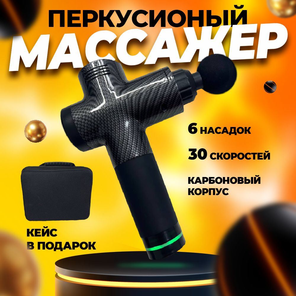 Перкуссионный массажёр для тела, массажный прибор,6 насадок, 30 ...