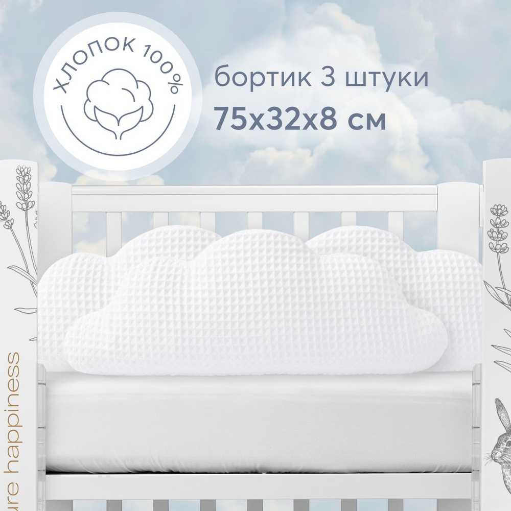 Бортик на кроватку Happy Baby White купить по цене ₽ в интернет-магазине Детский мир