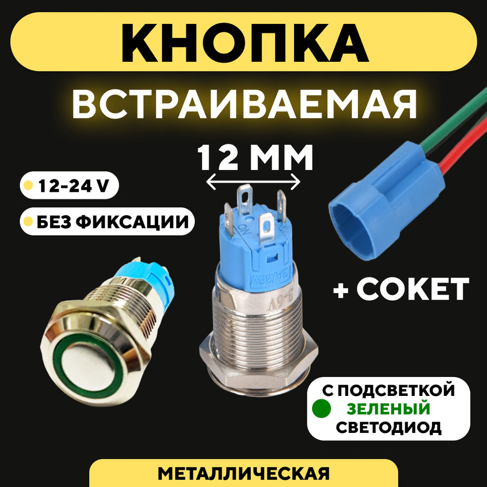 Кнопка встраиваемая в корпус металлическая с индикатором (12-24 В, 12 ...