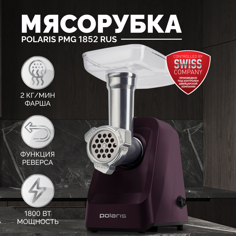 Купить мясорубку Polaris PMG 1852 RUS по низкой цене: отзывы, фото,  характеристики в интернет-магазине Ozon (806286657)