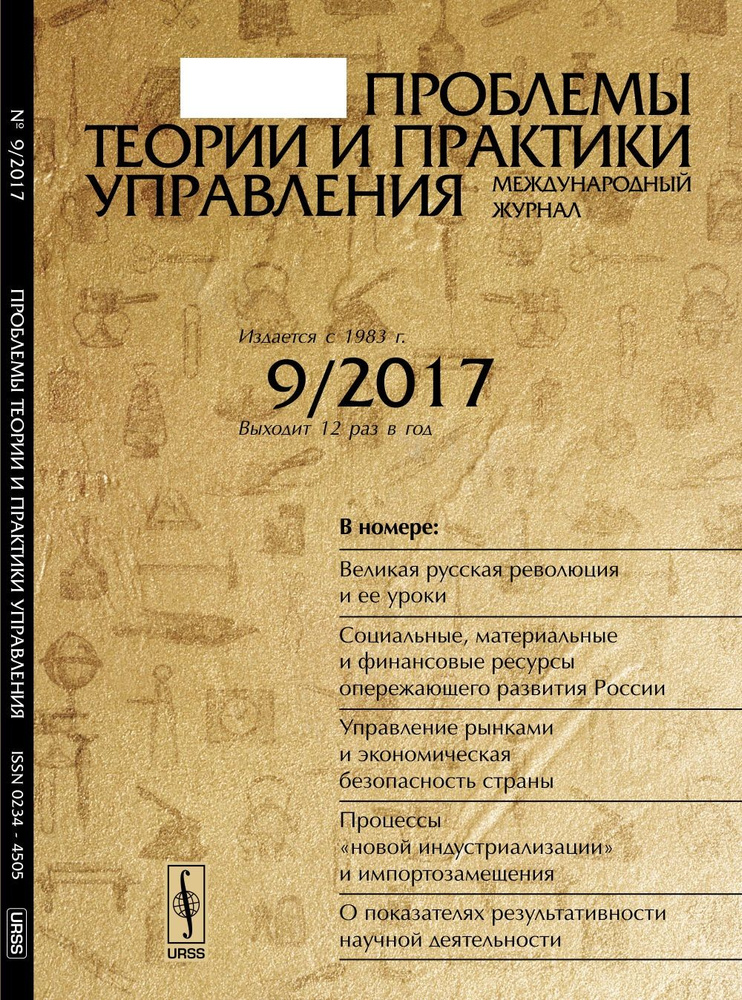 Проблемы теории и практики УПРАВЛЕНИЯ: Великая русская революция. Ресурсы опережающего развития России. #1