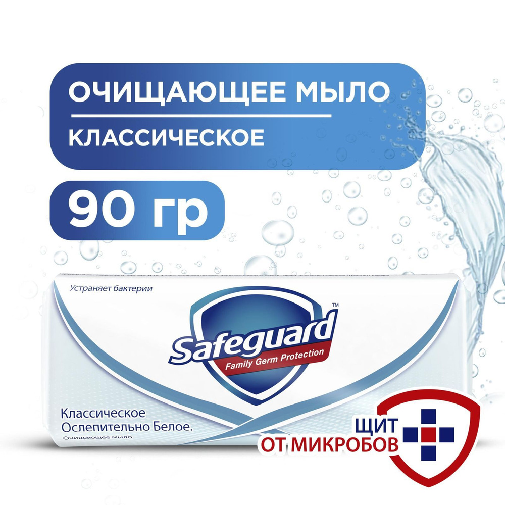 Очищающее мыло Safeguard Классическое Ослепительно Белое, 90 г