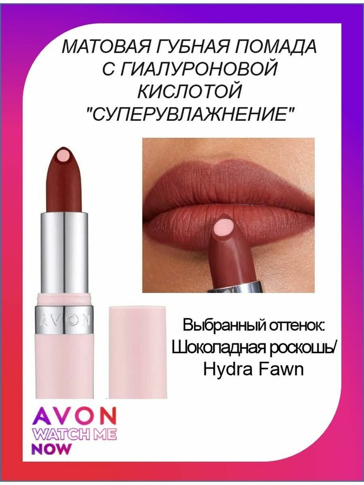 Матовая губная помада с гиалуроновой кислотой "СуперУвлажнение ...