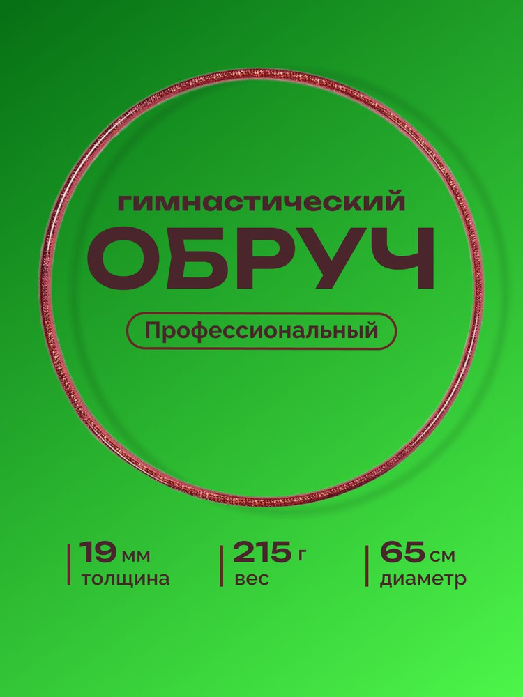 Обруч для художественной гимнастики обмотанный , диаметр 65 см, цвет : фуксия  #1