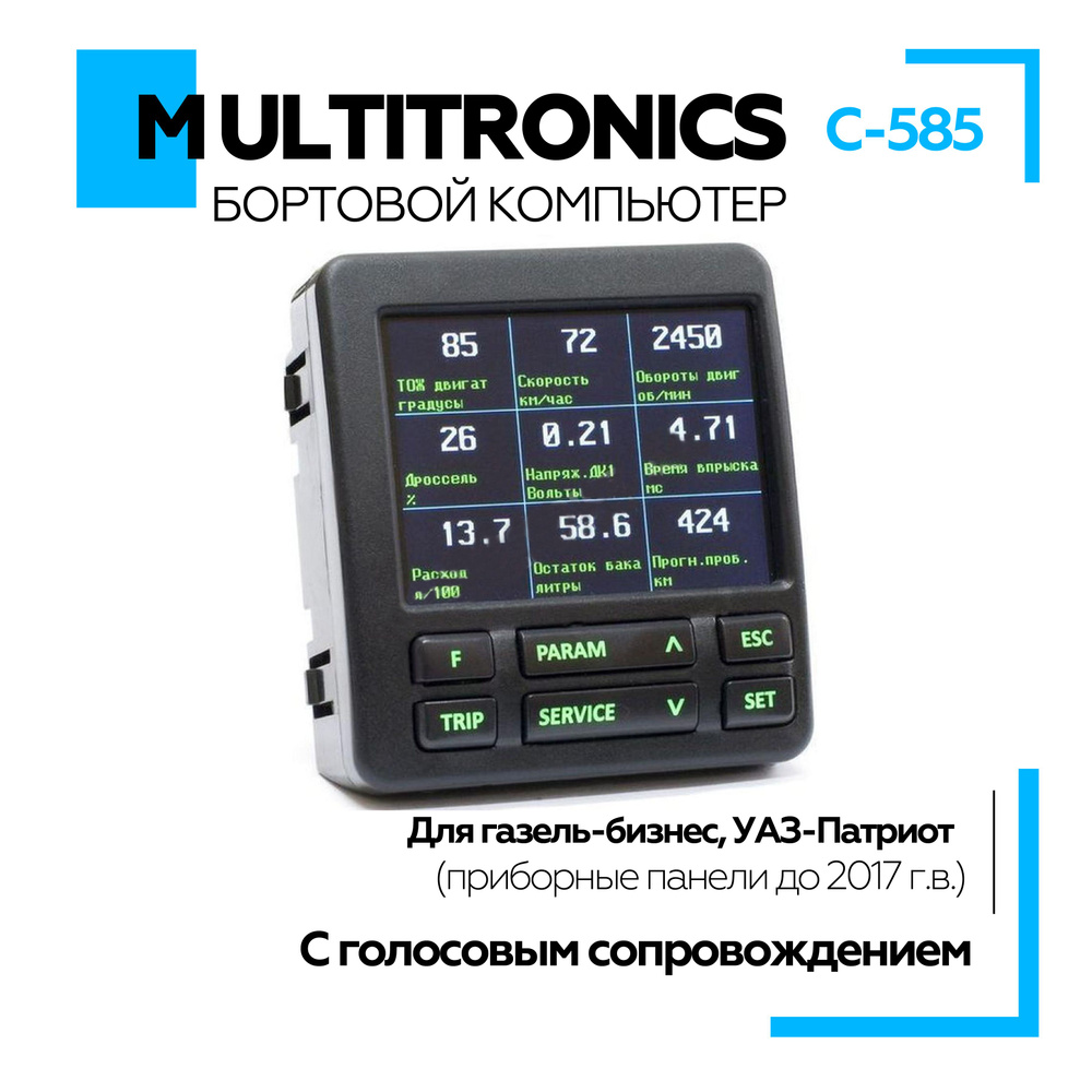 Бортовой компьютер Multitronics С-585 для Газель-Бизнес, УАЗ-Патриот  (приборные панели до 2017 г.в.). Голосовое сопровождение. купить по  выгодной цене в интернет-магазине OZON (1260575976)